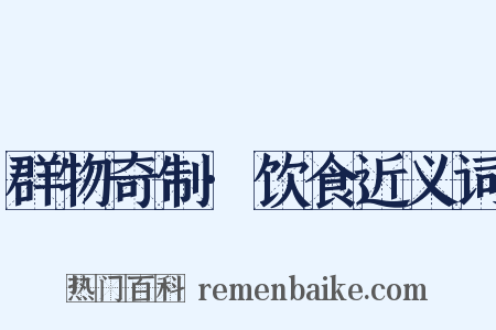群物奇制·饮食近义词是什么意思的图片